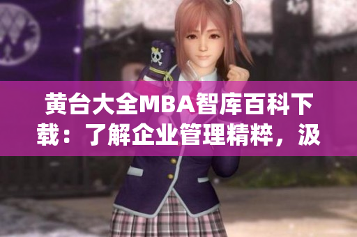 黃臺大全MBA智庫百科下載：了解企業(yè)管理精粹，汲取商業(yè)智慧(1)