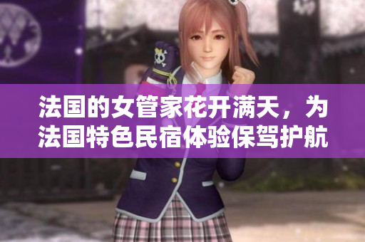 法國的女管家花開滿天，為法國特色民宿體驗保駕護航