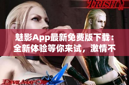 魅影App最新免費版下載：全新體驗等你來試，激情不容錯過(1)