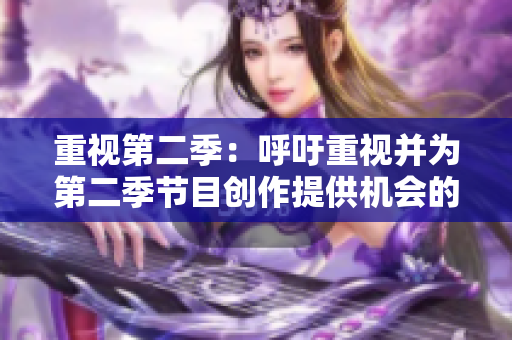 重視第二季：呼吁重視并為第二季節(jié)目創(chuàng)作提供機(jī)會(huì)的重要性