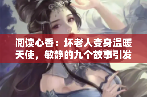 閱讀心香：壞老人變身溫暖天使，敏靜的九個(gè)故事引發(fā)人心共鳴
