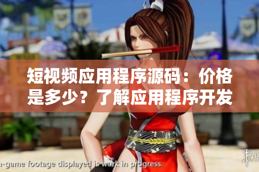 短視頻應(yīng)用程序源碼：價(jià)格是多少？了解應(yīng)用程序開發(fā)成本！