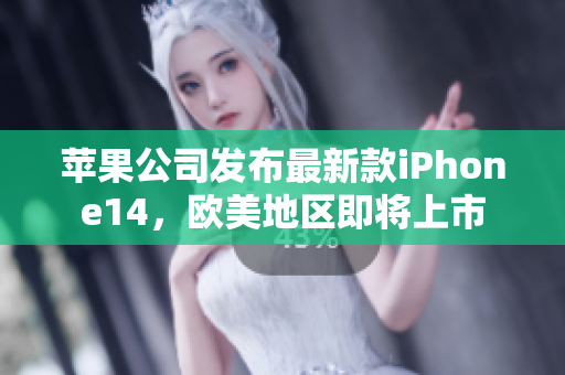 蘋果公司發(fā)布最新款iPhone14，歐美地區(qū)即將上市