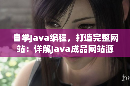 自學(xué)Java編程，打造完整網(wǎng)站：詳解Java成品網(wǎng)站源碼