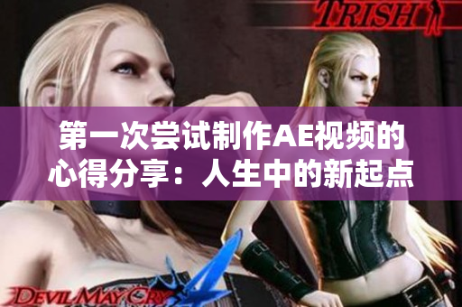 第一次嘗試制作AE視頻的心得分享：人生中的新起點