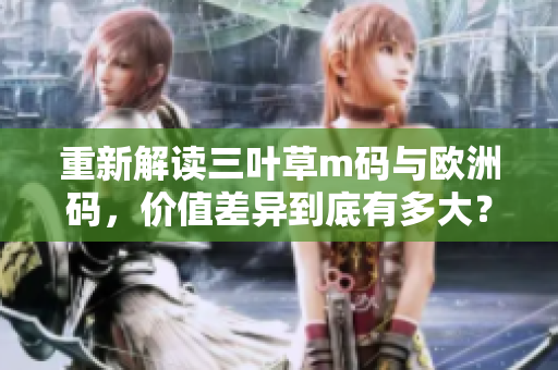 重新解讀三葉草m碼與歐洲碼，價值差異到底有多大？!
