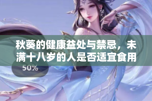 秋葵的健康益處與禁忌，未滿十八歲的人是否適宜食用？