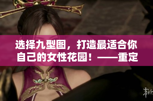 選擇九型圖，打造最適合你自己的女性花園！——重定義個(gè)人成長(zhǎng)的路徑