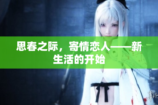 思春之際，寄情戀人——新生活的開始