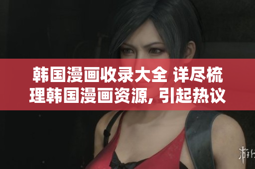 韓國漫畫收錄大全 詳盡梳理韓國漫畫資源, 引起熱議