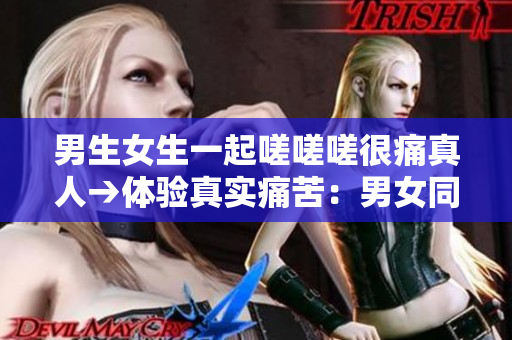 男生女生一起嗟嗟嗟很痛真人→體驗真實痛苦：男女同臺共嘆痛楚