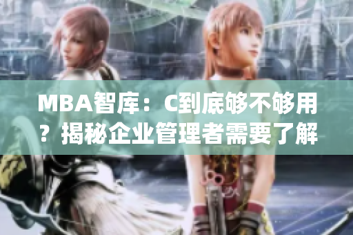 MBA智庫(kù)：C到底夠不夠用？揭秘企業(yè)管理者需要了解的MBA知識(shí)(1)