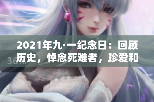 2021年九·一紀(jì)念日：回顧歷史，悼念死難者，珍愛(ài)和平
