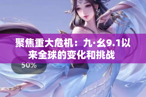 聚焦重大危機：九·幺9.1以來全球的變化和挑戰(zhàn) 