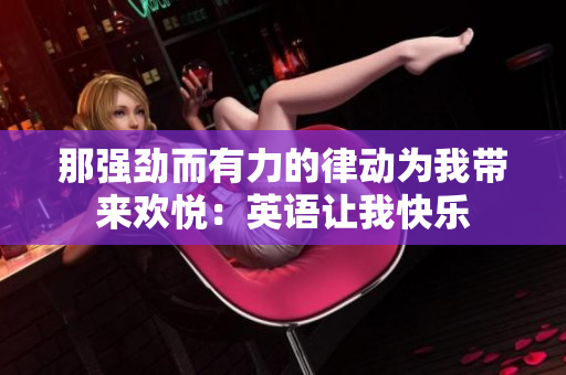 那強勁而有力的律動為我?guī)須g悅：英語讓我快樂