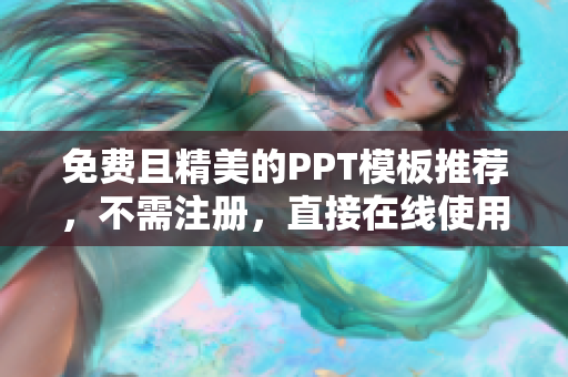免費且精美的PPT模板推薦，不需注冊，直接在線使用！