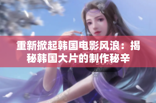 重新掀起韓國電影風浪：揭秘韓國大片的制作秘辛