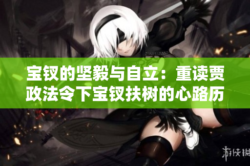寶釵的堅毅與自立：重讀賈政法令下寶釵扶樹的心路歷程