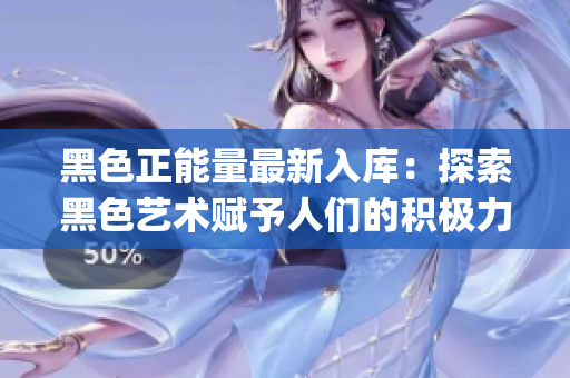 黑色正能量最新入庫：探索黑色藝術賦予人們的積極力量(1)