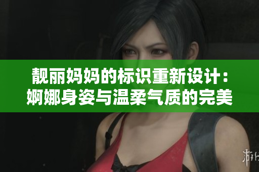 靚麗媽媽的標識重新設計：婀娜身姿與溫柔氣質的完美結合