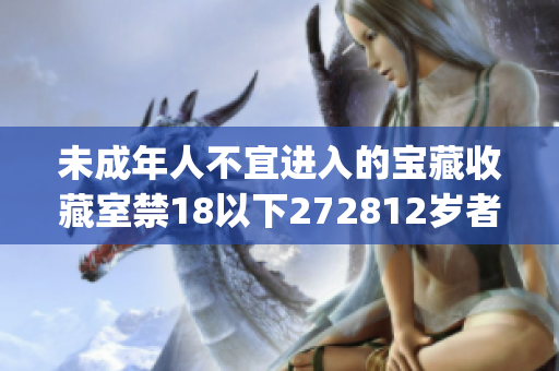 未成年人不宜進(jìn)入的寶藏收藏室禁18以下272812歲者參觀(1)