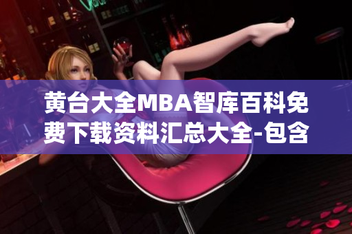 黃臺(tái)大全MBA智庫百科免費(fèi)下載資料匯總大全-包含百科精華內(nèi)容(1)