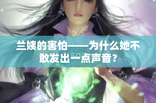蘭姨的害怕——為什么她不敢發(fā)出一點聲音？