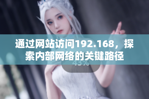 通過網(wǎng)站訪問192.168，探索內(nèi)部網(wǎng)絡(luò)的關(guān)鍵路徑