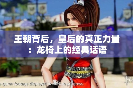 王朝背后,皇后的真正力量:龍椅上的經典話語 王朝背后,皇后的真正力量:龍椅上的經典話語