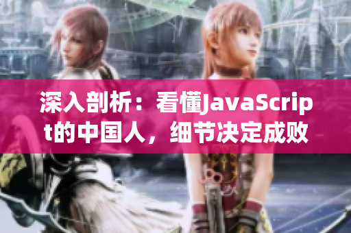 深入剖析：看懂JavaScript的中國(guó)人，細(xì)節(jié)決定成?。? title=