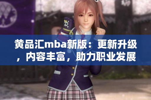 黃品匯mba新版：更新升級，內(nèi)容豐富，助力職業(yè)發(fā)展