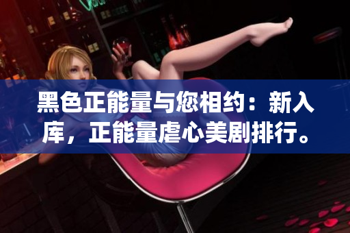 黑色正能量與您相約：新入庫，正能量虐心美劇排行。(1)