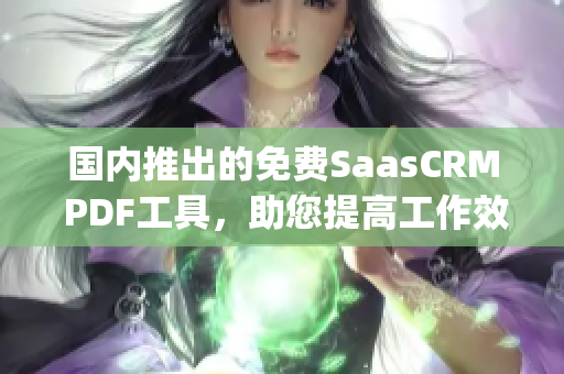 國內(nèi)推出的免費(fèi)SaasCRM PDF工具，助您提高工作效率(1)