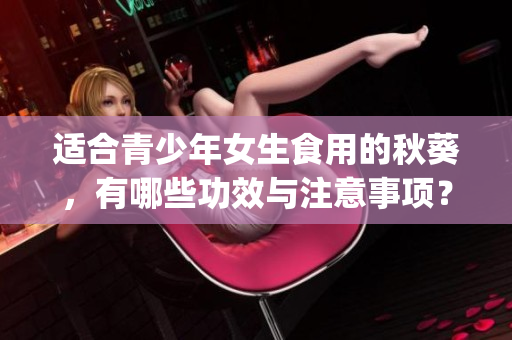 適合青少年女生食用的秋葵，有哪些功效與注意事項？(1)