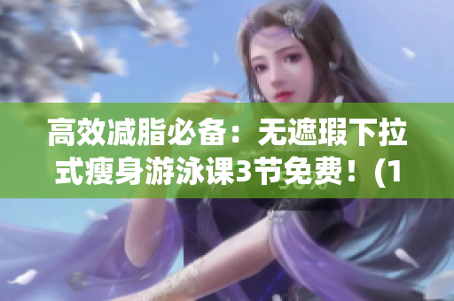 高效減脂必備：無遮瑕下拉式瘦身游泳課3節(jié)免費！(1)
