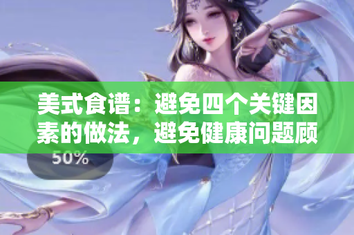美式食譜：避免四個關鍵因素的做法，避免健康問題顧慮