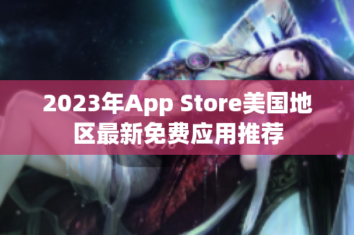 2023年App Store美國地區(qū)最新免費應(yīng)用推薦