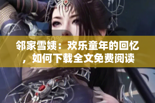 鄰家雪姨：歡樂童年的回憶，如何下載全文免費閱讀