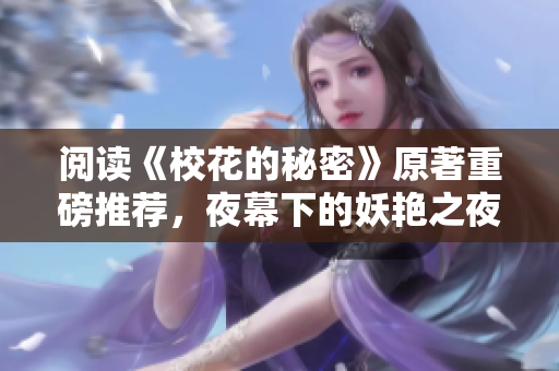 閱讀《?；ǖ拿孛堋吩匕跬扑]，夜幕下的妖艷之夜在等你！