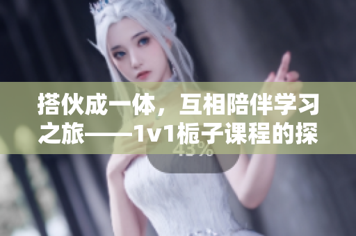 搭伙成一體，互相陪伴學(xué)習(xí)之旅——1v1梔子課程的探究