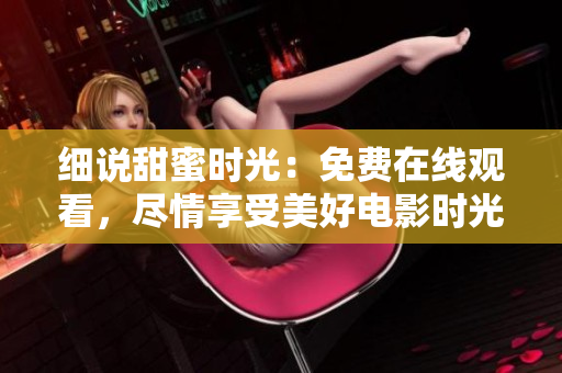 細(xì)說甜蜜時光：免費在線觀看，盡情享受美好電影時光
