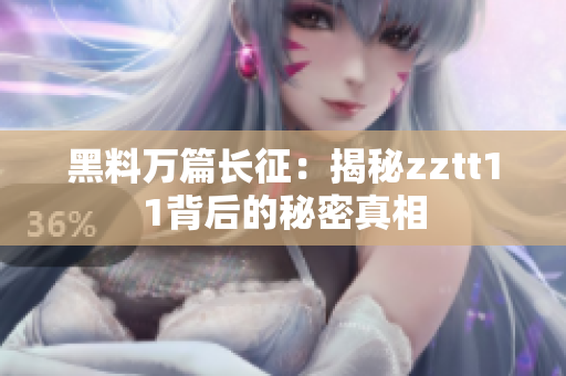 黑料萬篇長征：揭秘zztt11背后的秘密真相