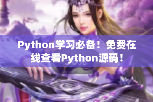 Python學(xué)習(xí)必備！免費(fèi)在線查看Python源碼！