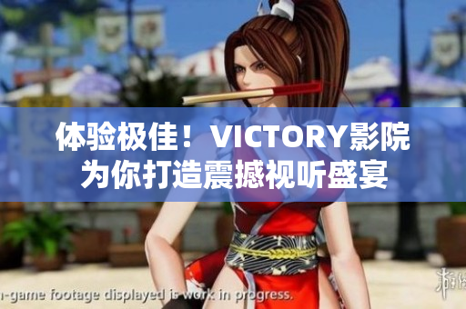 體驗(yàn)極佳！VICTORY影院為你打造震撼視聽盛宴