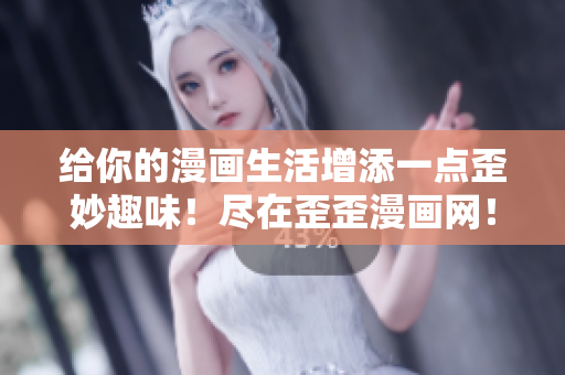 給你的漫畫(huà)生活增添一點(diǎn)歪妙趣味！盡在歪歪漫畫(huà)網(wǎng)！