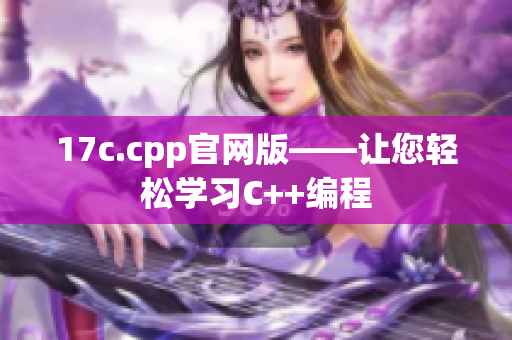 17c.cpp官網版——讓您輕松學習C++編程