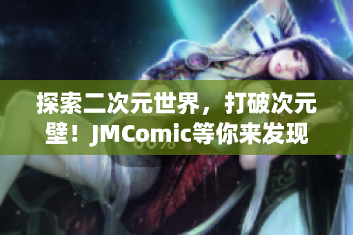 探索二次元世界，打破次元壁！JMComic等你來(lái)發(fā)現(xiàn)！