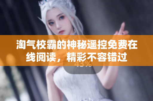 淘氣校霸的神秘遙控免費(fèi)在線閱讀，精彩不容錯(cuò)過