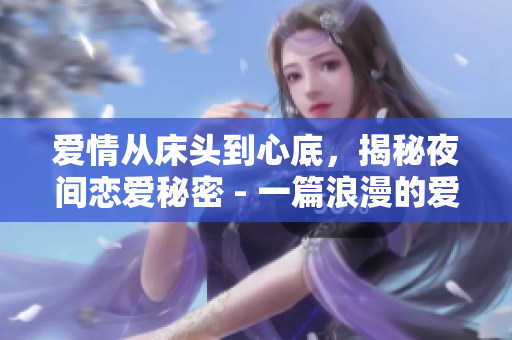 愛情從床頭到心底，揭秘夜間戀愛秘密 - 一篇浪漫的愛情文章