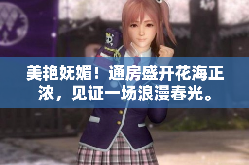 美艷嫵媚！通房盛開(kāi)花海正濃，見(jiàn)證一場(chǎng)浪漫春光。